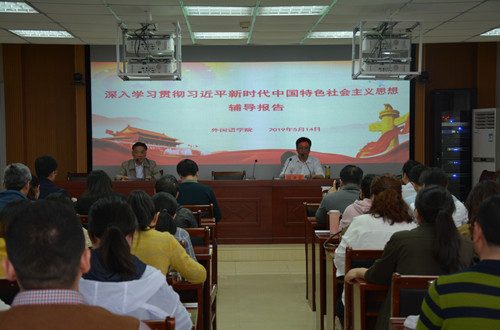 威尼斯人平台(中国)唯一官方网站
开展深入学习贯彻习近平新时代中国特色社会主义思想辅导报告