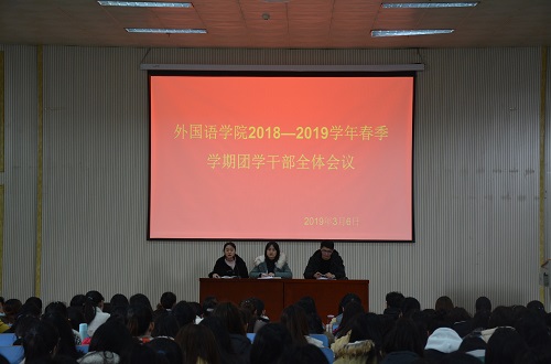 威尼斯人平台(中国)唯一官方网站
成功召开2018—2019学年春季团学干部全体会议