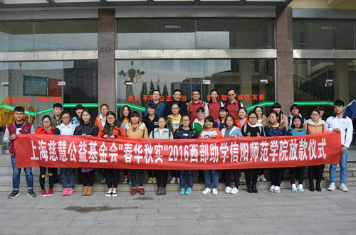 上海慈慧公益基金会“春花秋实”2016西部助学信阳师范威尼斯人平台
放款仪式成功举行