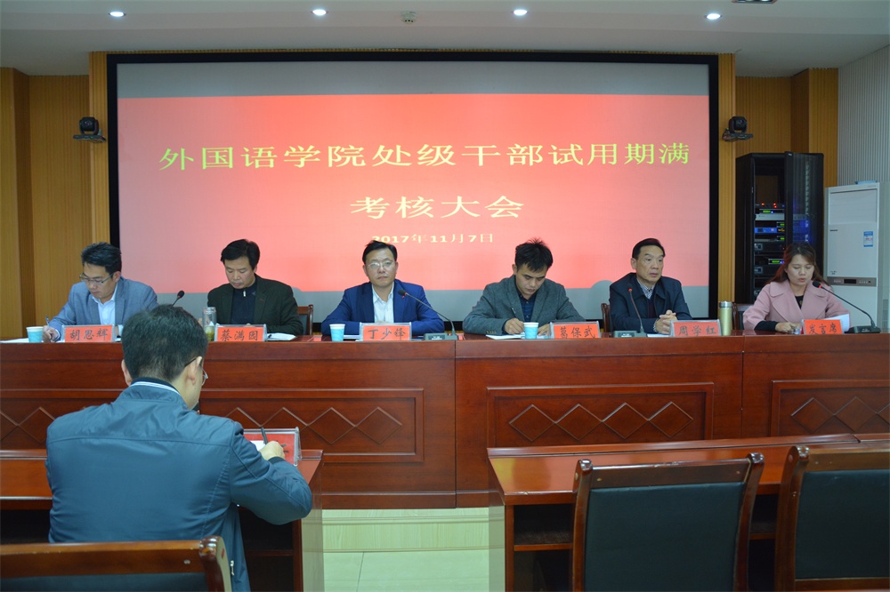 威尼斯人平台(中国)唯一官方网站
召开处级干部试用期满考核大会