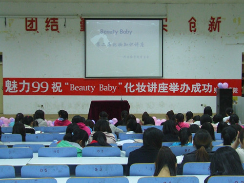 威尼斯人平台(中国)唯一官方网站
举办第二届“Beauty Baby”化妆知识讲座