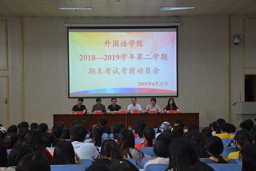 威尼斯人平台(中国)唯一官方网站
召开2018—2019学年第二学期期末考试考前动员会