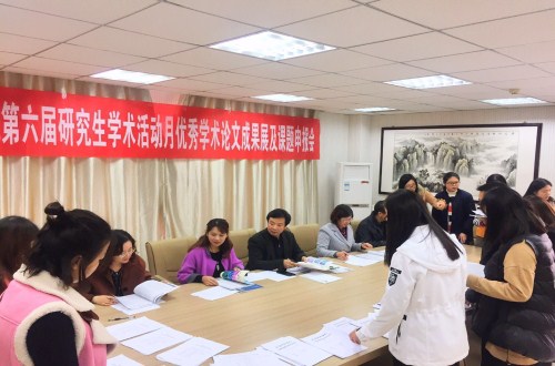 信阳师范威尼斯人平台
第六届研究生学术活动月  威尼斯人平台(中国)唯一官方网站
学术月系列活动之三 ——优秀学术论文成果展及课题申报评审会
