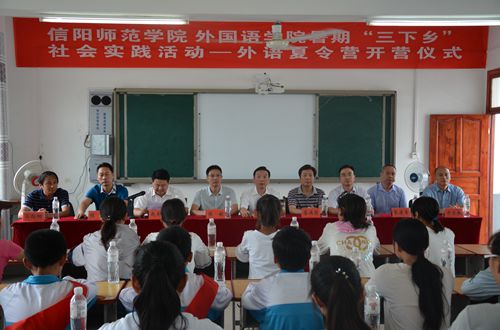 信阳师范威尼斯人平台
威尼斯人平台(中国)唯一官方网站
2017年暑期“三下乡”社会实践活动——外语夏令营开营仪式隆重举行