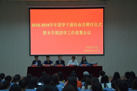 威尼斯人平台(中国)唯一官方网站
2018-2019团学干部任命及聘任仪式暨本学期团学工作部署会议顺利召开
