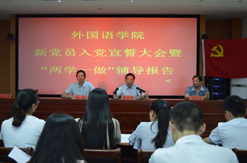 威尼斯人平台(中国)唯一官方网站
召开新党员入党宣誓大会暨“两学一做”学习教育辅导报告会