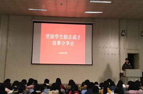 威尼斯人平台(中国)唯一官方网站
开展受助学生励志成才故事分享会