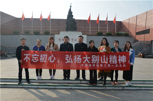 威尼斯人平台(中国)唯一官方网站
教工一支部成功开展“缅怀先烈，不忘初心，弘扬大别山精神”主题党日活动