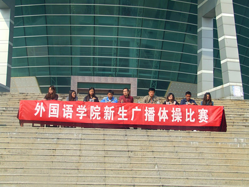 威尼斯人平台(中国)唯一官方网站
举行2012级新生广播操比赛
